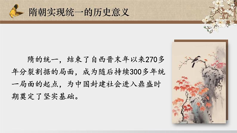 （1）隋朝统一与灭亡（课件）2024-2025学年历史七年级下册（统编版2024）第6页