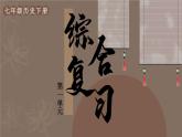 第一單元 隋唐時代：繁榮與開放的時代 綜合復習（課件）--2024-2025學年統(tǒng)編版七年級歷史下冊
