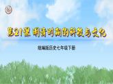 第21课 明清时期的科技与文化（课件）2024-2025学年历史七年级下册（统编版2024）