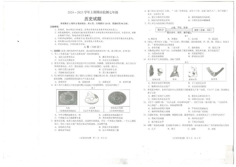 四川省雅安市2024-2025学年部编版七年级上学期期末检测 历史试题（pdf版）第1页