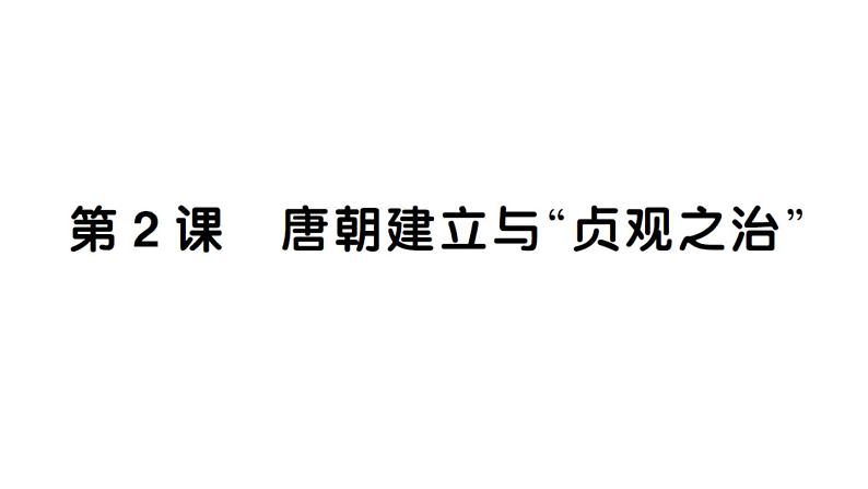 初中历史新人教版七年级下册第一单元第二课 唐朝建”贞观之治“作业课件2025春第1页