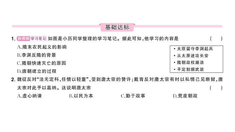 初中历史新人教版七年级下册第一单元第二课 唐朝建”贞观之治“作业课件2025春第6页