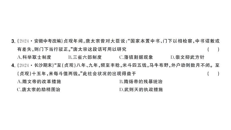 初中历史新人教版七年级下册第一单元第二课 唐朝建”贞观之治“作业课件2025春第7页