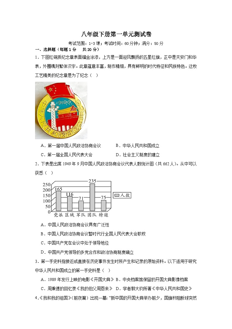 人教版初中历史 八年级下册第一单元测试卷（含答案）第1页
