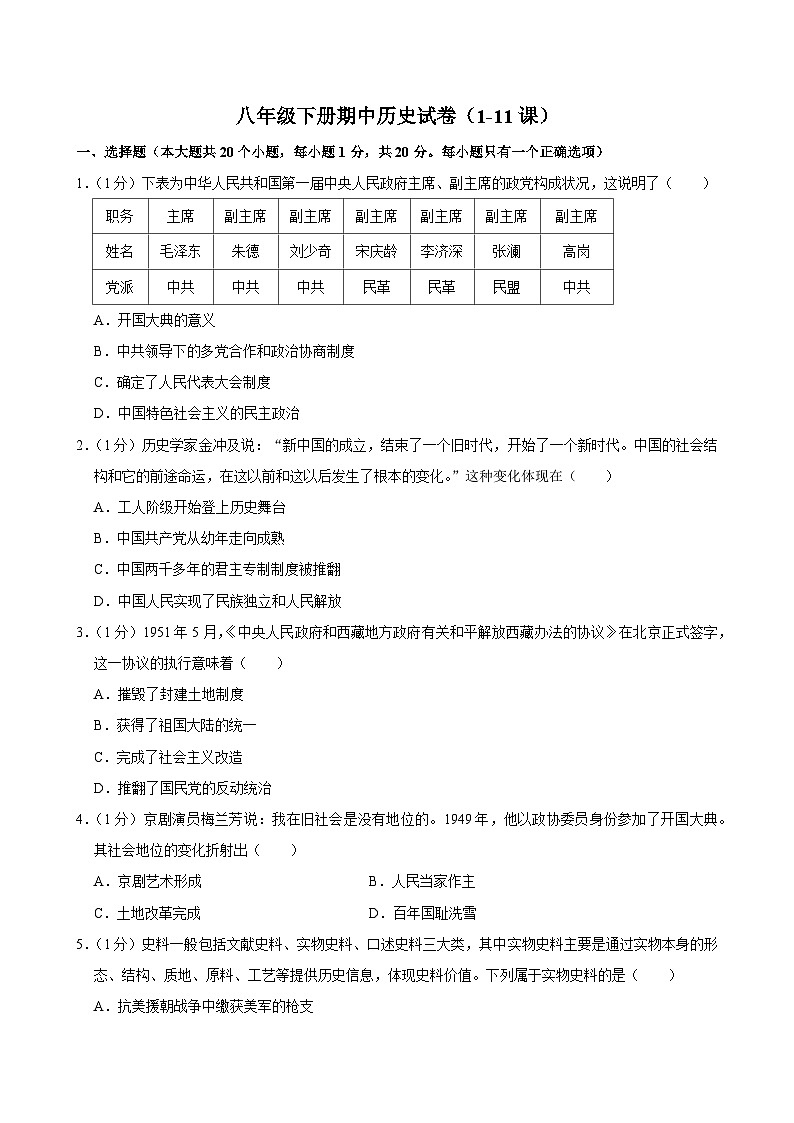 人教版初中历史 八年级下册期中测试试卷（含答案）第1页