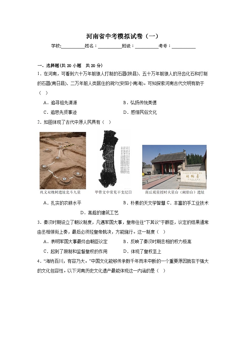 河南省初中历史中考模拟试卷（一）(含答案)第1页