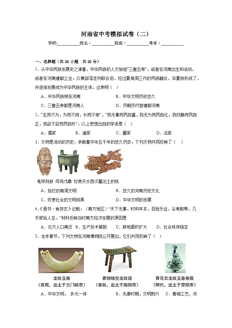 河南省初中历史中考模拟试卷（二）(含答案)第1页