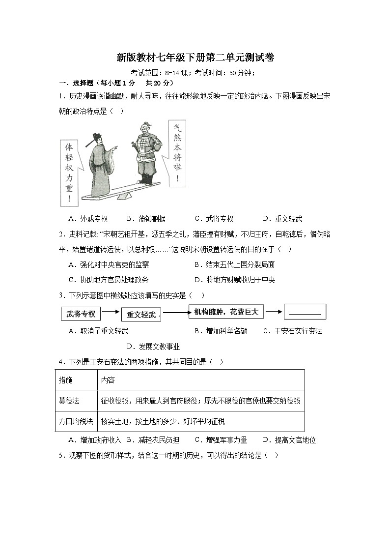 新人教版初中历史七年级下册第二单元测试卷（含答案）第1页