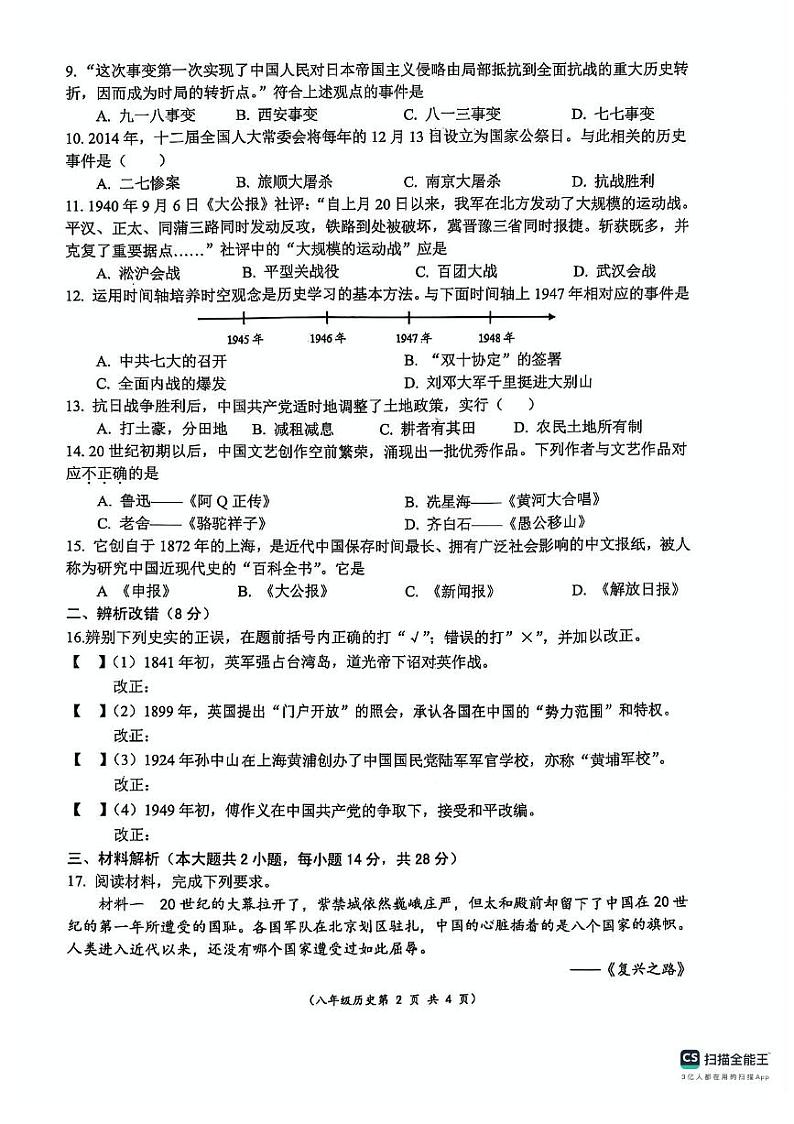 安徽省阜阳市界首市2024-2025学年八年级上学期期末 历史试题（pdf版）第2页