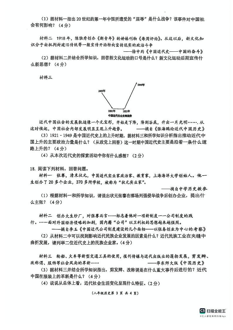 安徽省阜阳市界首市2024-2025学年八年级上学期期末 历史试题（pdf版）第3页