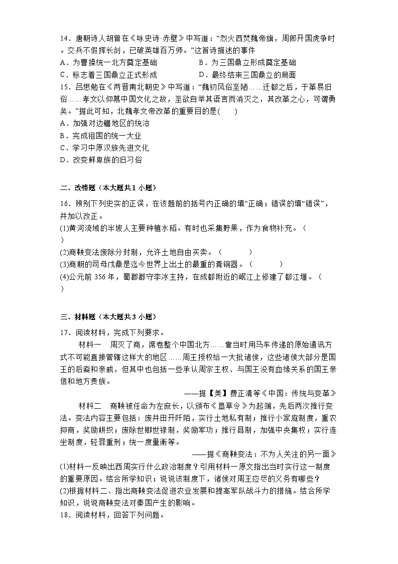 安徽省涡阳县石弓学区2024-2025学年七年级下学期开学摸底考试 历史试题（含解析）第3页