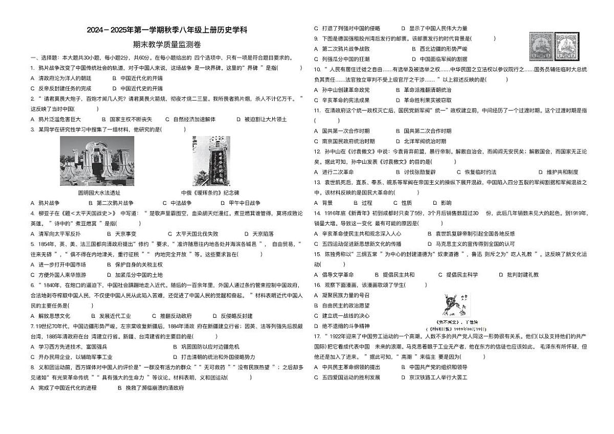广东省云浮市郁南县2024－2025学年部编版八年级上学期 历史期末教学质量监测卷（pdf版）第1页