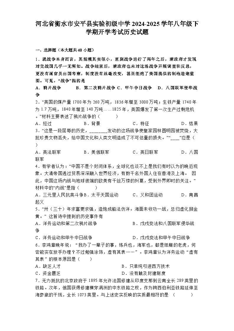 河北省衡水市安平县实验初级中学2024-2025学年八年级下学期开学考试 历史试题（含解析）第1页