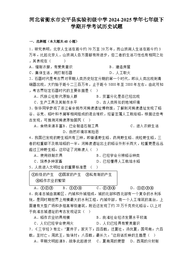 河北省衡水市安平县实验初级中学2024-2025学年七年级下学期开学考试 历史试题（含解析）第1页
