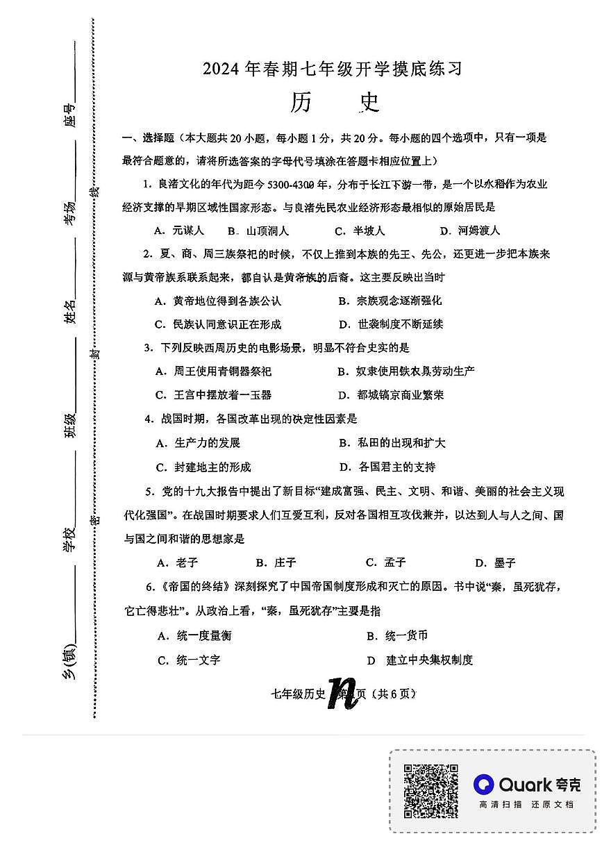 河南省南阳市南召县2023-2024学年七年级下学期开学历史试题（pdf版）第1页