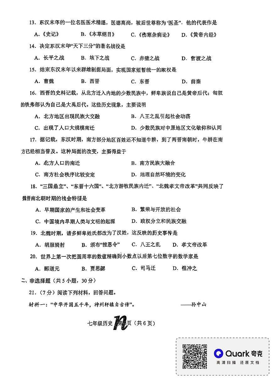 河南省南阳市南召县2023-2024学年七年级下学期开学历史试题（pdf版）第3页