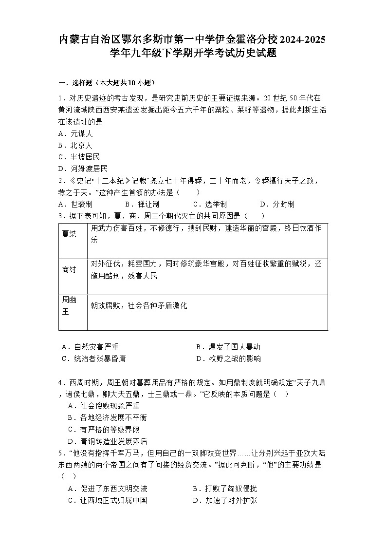 内蒙古自治区鄂尔多斯市第一中学伊金霍洛分校2024-2025学年九年级下学期开学考试 历史试题（含解析）第1页