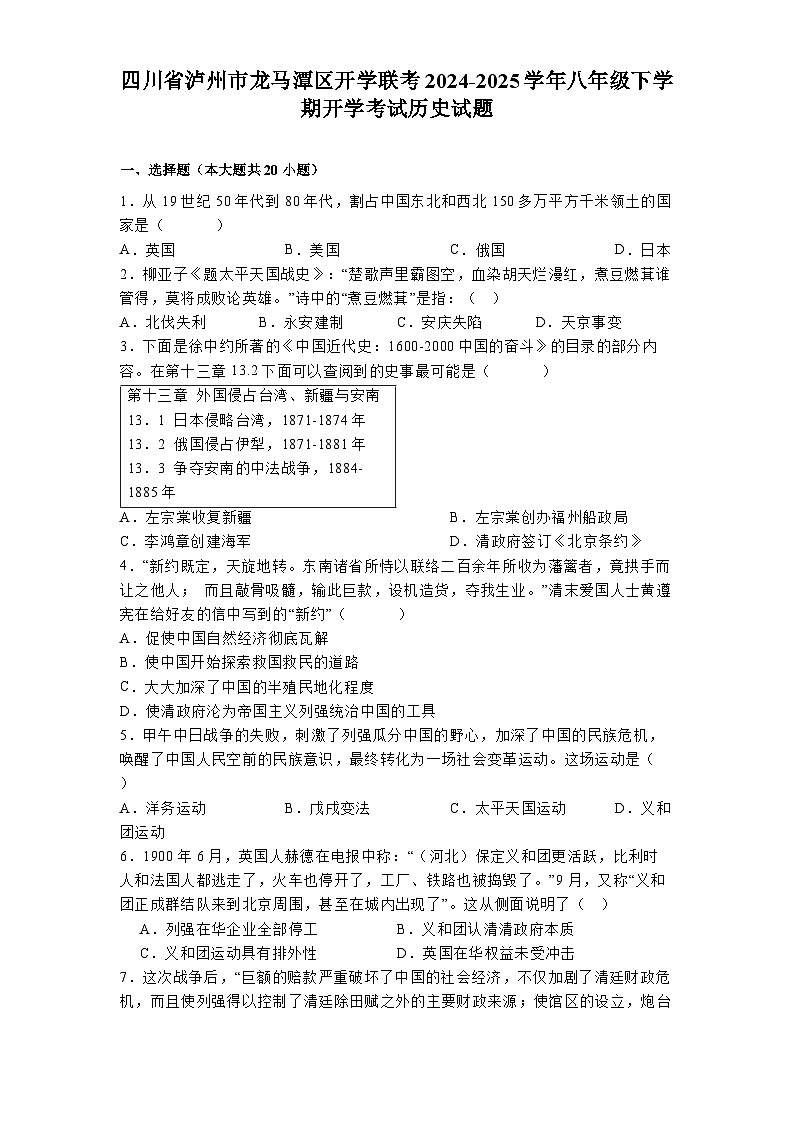 四川省泸州市龙马潭区开学联考2024-2025学年八年级下学期开学考试 历史试题（含解析）第1页