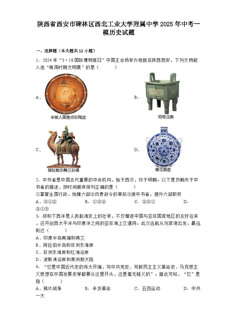 陕西省西安市碑林区西北工业大学附属中学2025年中考一模历史试题（解析版）第1页
