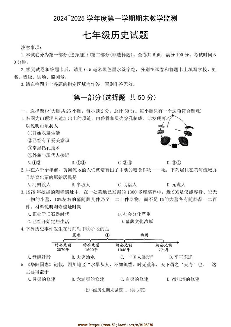 2024～2025学年陕西省咸阳市秦都区七年级上1月期末历史试卷(含答案)第1页
