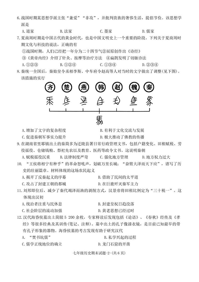 2024～2025学年陕西省咸阳市秦都区七年级上1月期末历史试卷(含答案)第2页