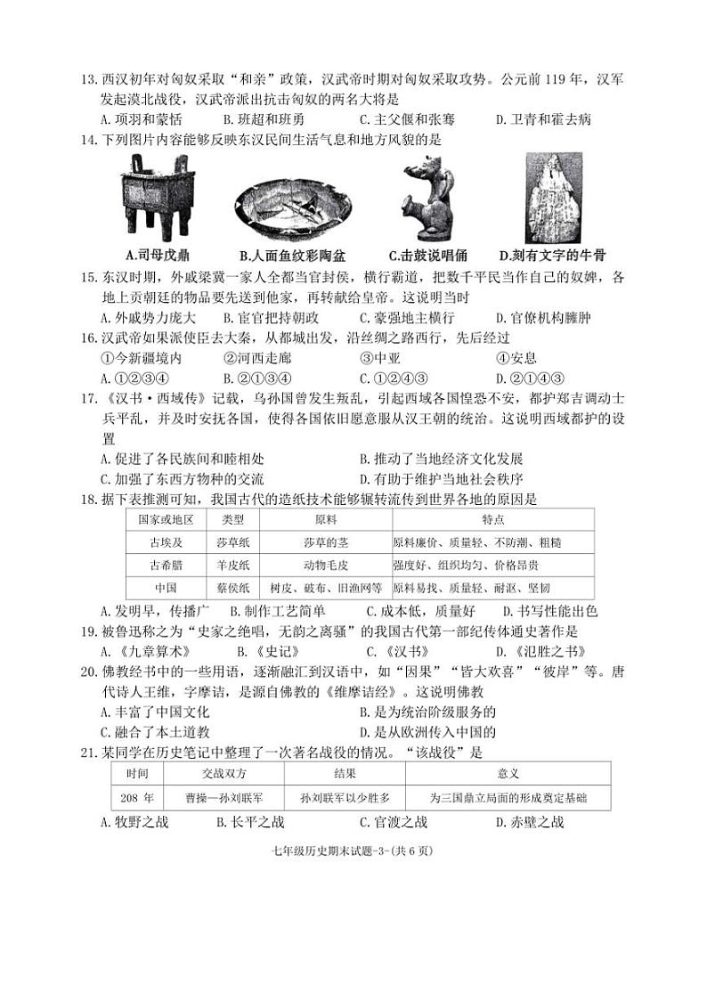2024～2025学年陕西省咸阳市秦都区七年级上1月期末历史试卷(含答案)第3页