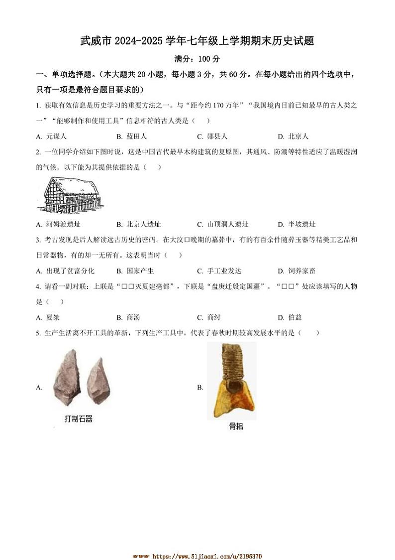 2024～2025学年甘肃省武威市七年级上期末历史试卷(含答案)第1页