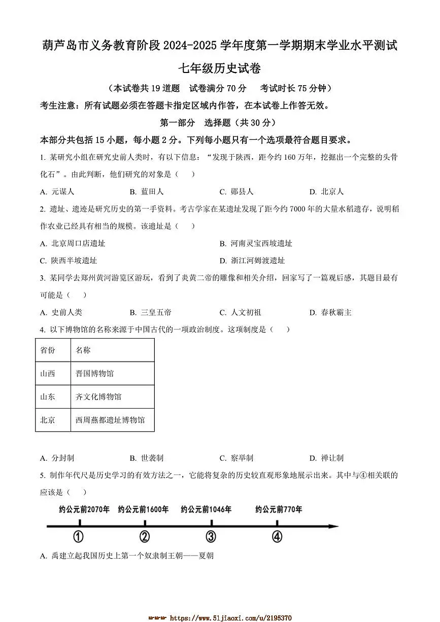 2024～2025学年辽宁省葫芦岛市七年级上期末历史试卷(含答案)第1页