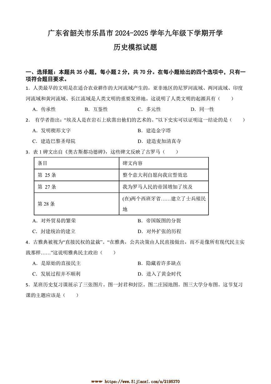 2024～2025学年广东省韶关市乐昌市九年级下开学历史模拟试卷(含答案)第1页