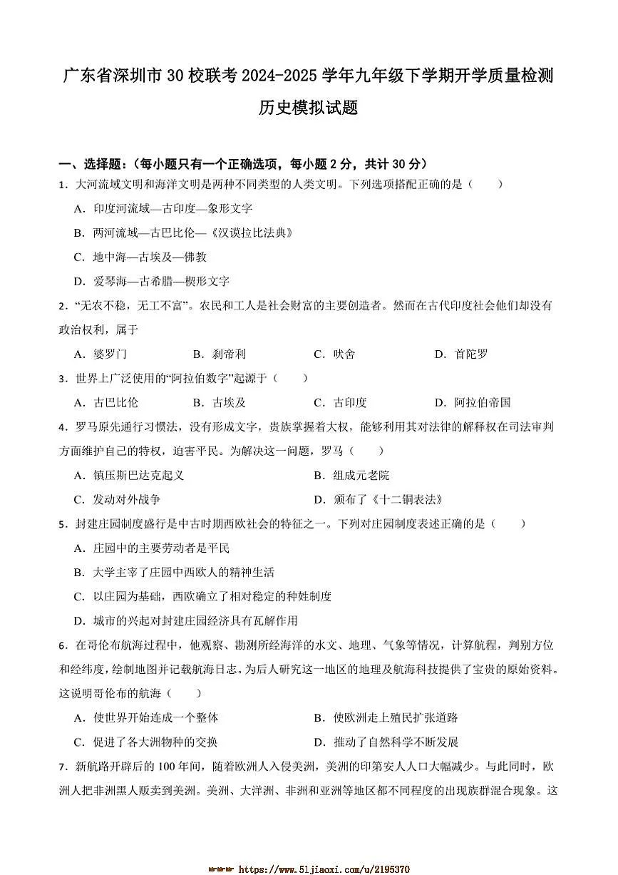 2024～2025学年广东省深圳市30校联考(月考)九年级下开学月考历史模拟试卷(含答案)第1页