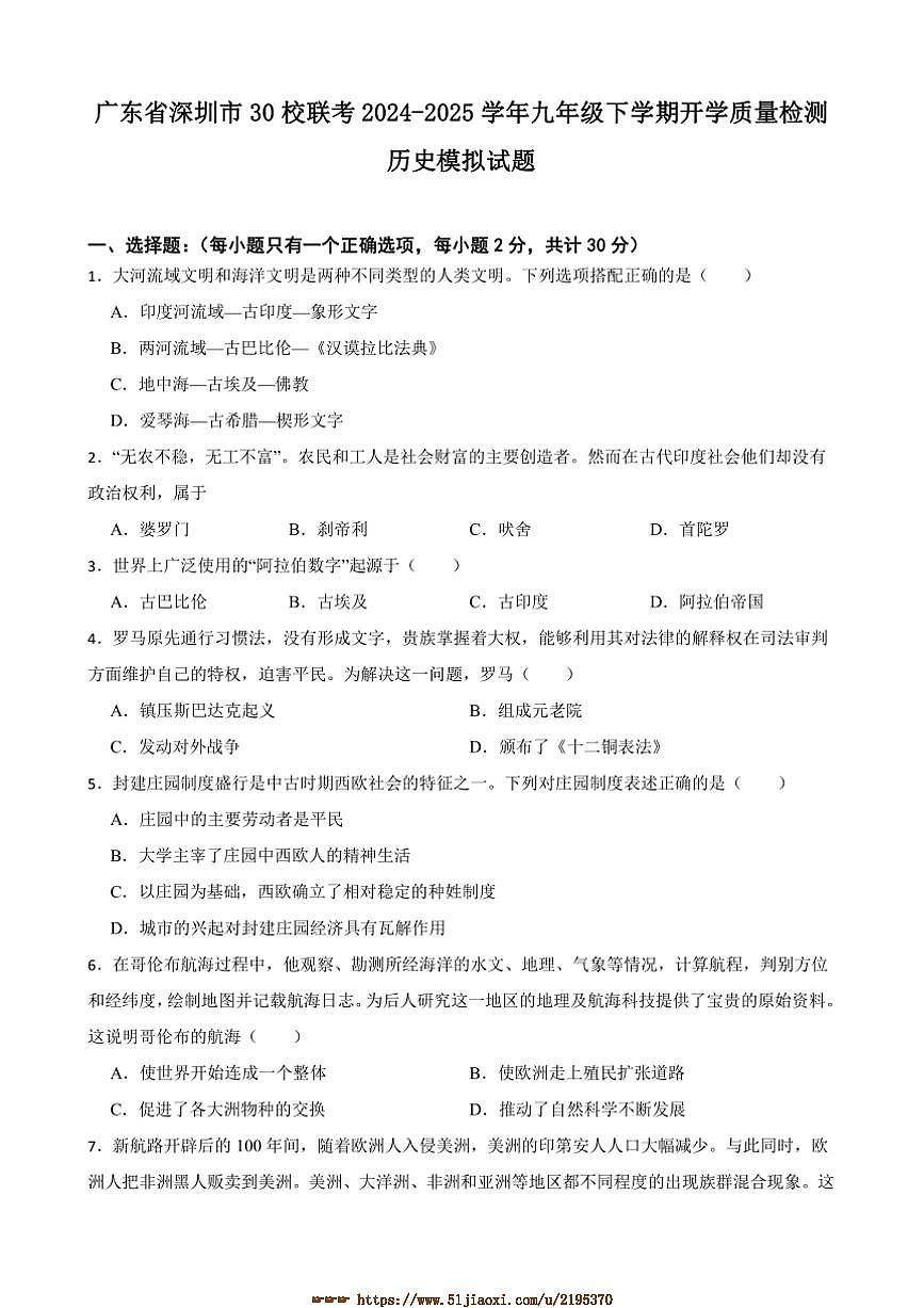 2024～2025学年广东省深圳市30校联考(月考)九年级下开学月考历史模拟试卷(含答案)第1页