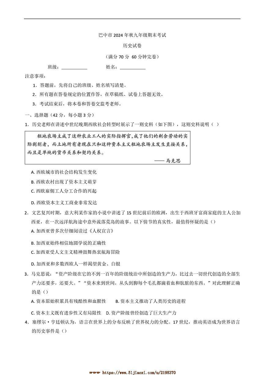 2024～2025学年四川省巴中市九年级上期末检测历史试卷(含答案)第1页