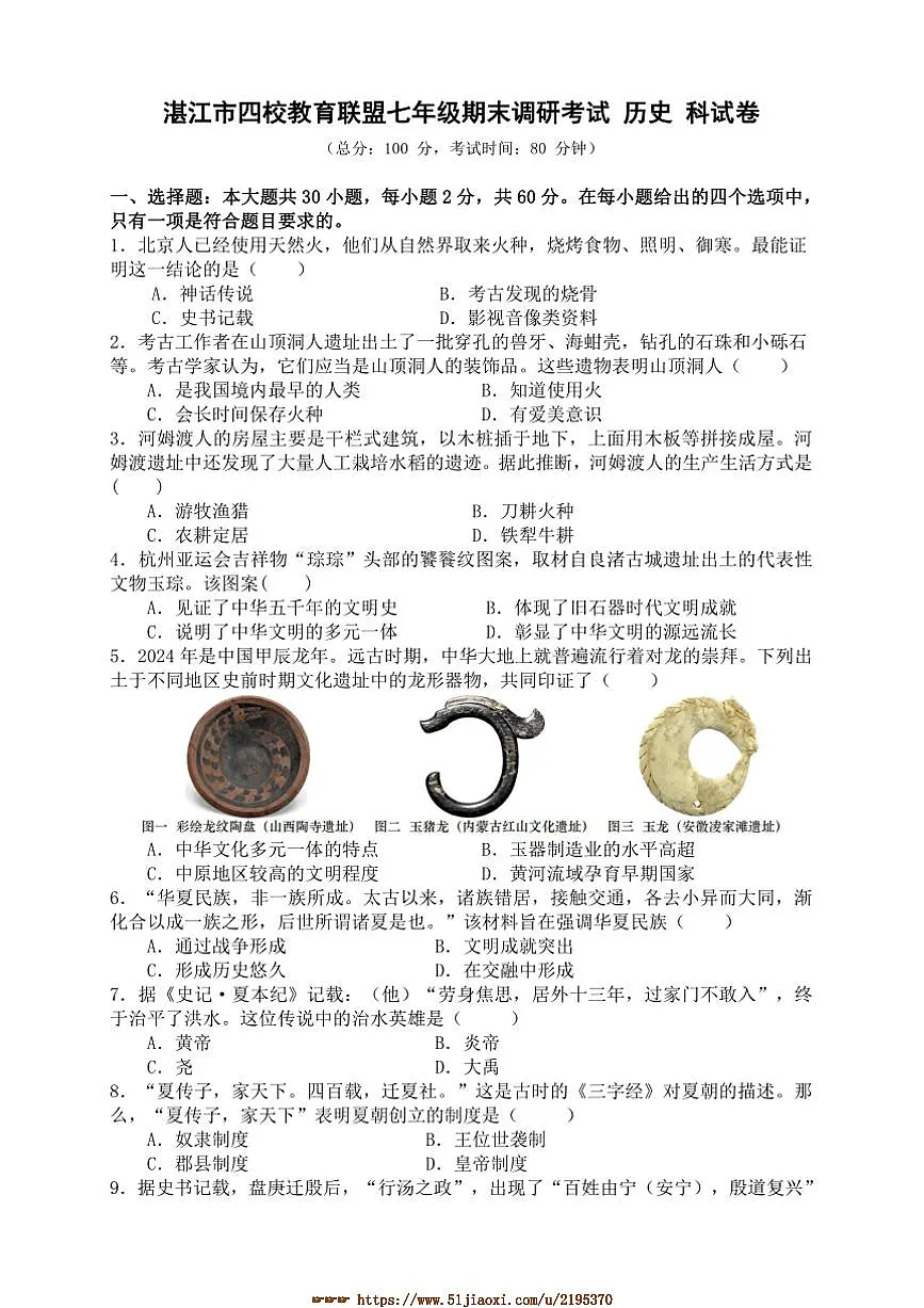 2024～2025学年广东省湛江市四校教育联盟七年级上期末考试历史试卷(含答案)第1页