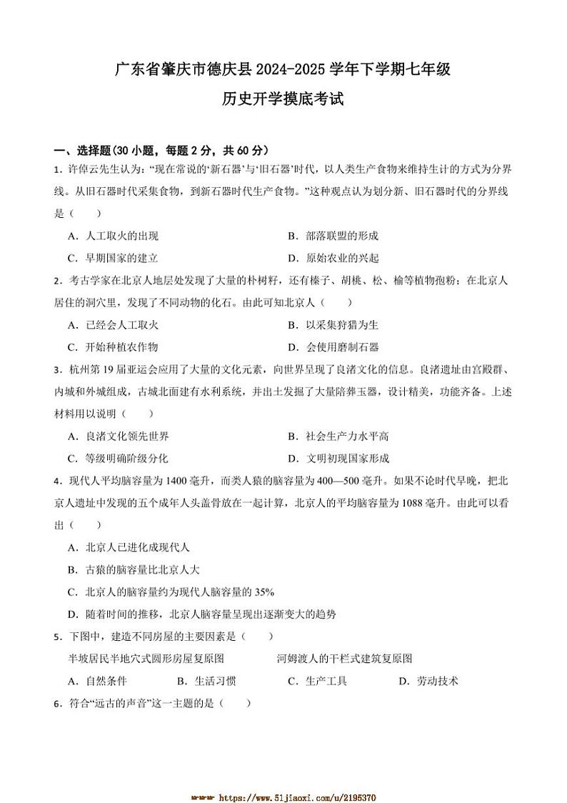 2024～2025学年广东省肇庆市德庆县七年级下历史开学摸底考试试卷(含答案)第1页