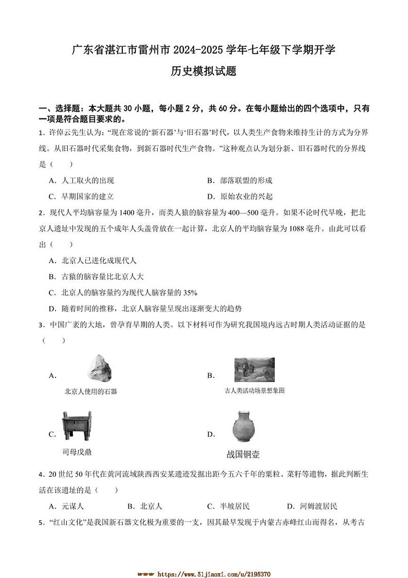 2024～2025学年广东省湛江市雷州市七年级下开学历史模拟试卷(含答案)第1页