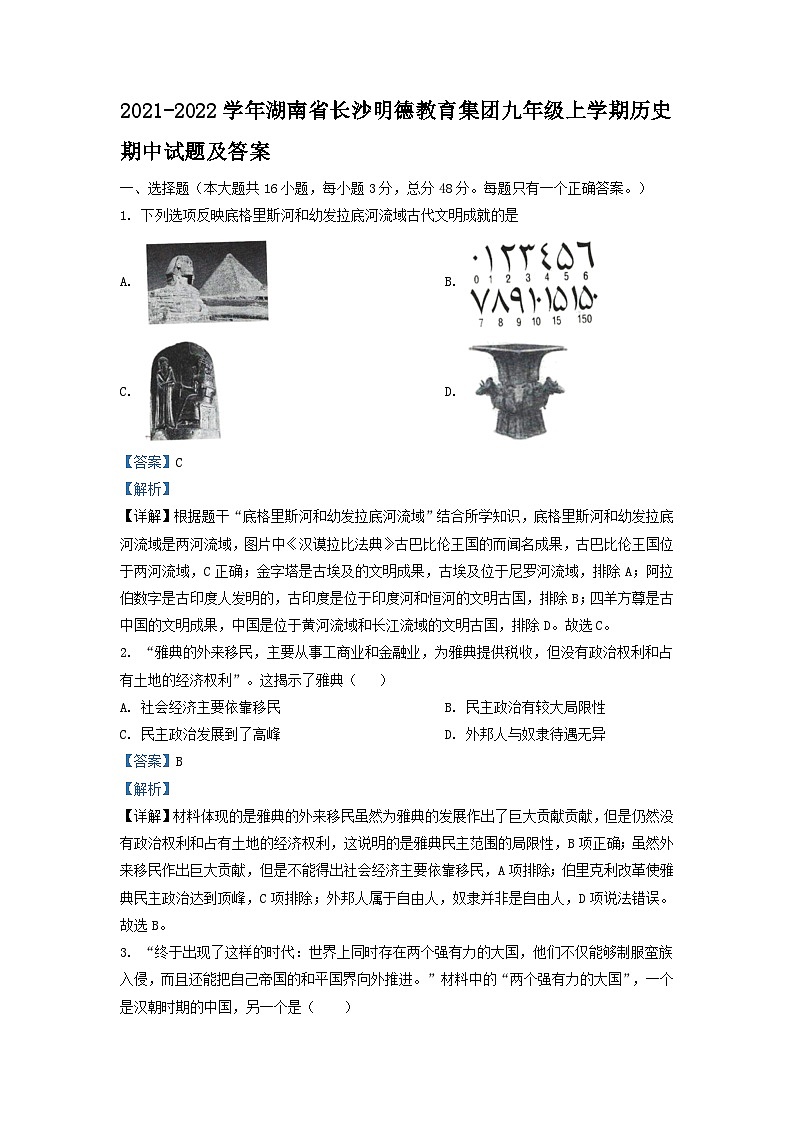 2021-2022学年湖南省长沙明德教育集团九年级上学期历史期中试题及答案第1页
