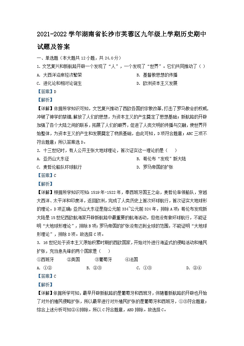 2021-2022学年湖南省长沙市芙蓉区九年级上学期历史期中试题及答案第1页