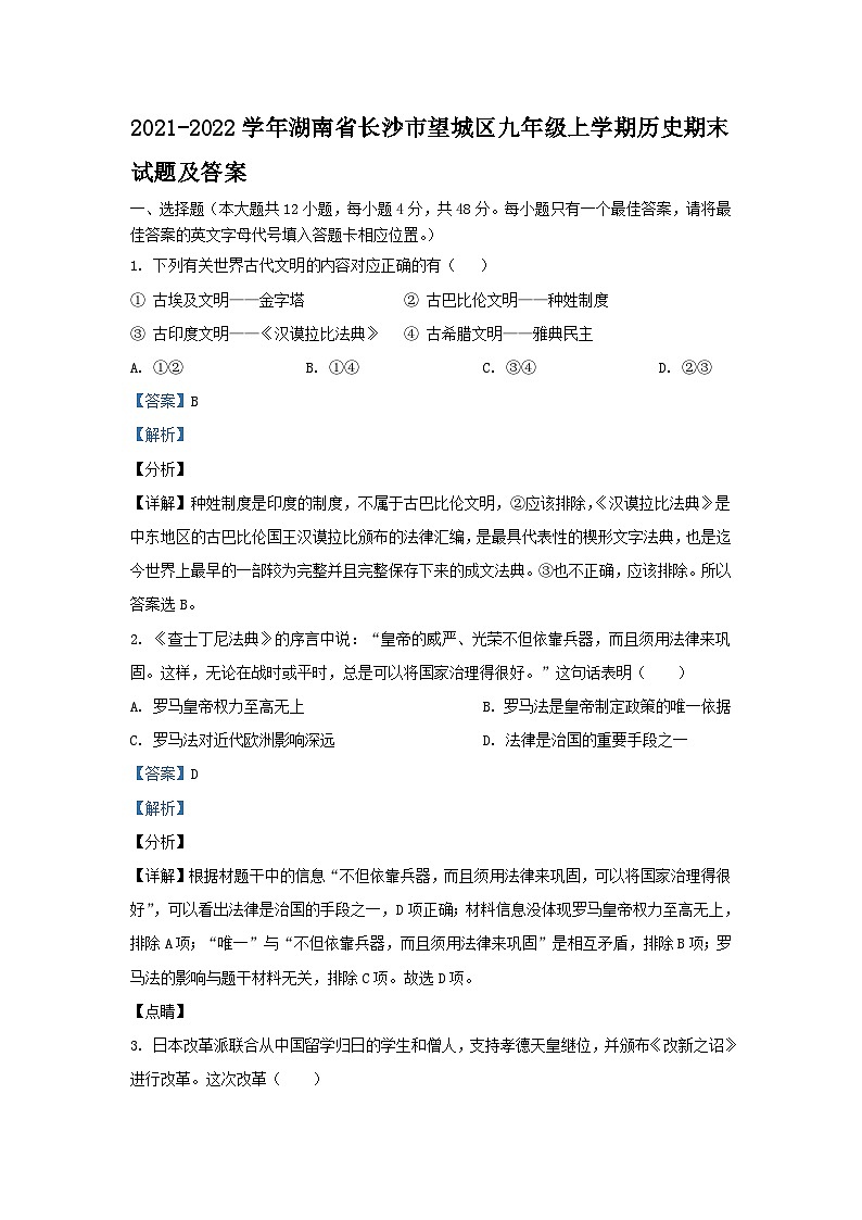 2021-2022学年湖南省长沙市望城区九年级上学期历史期末试题及答案第1页