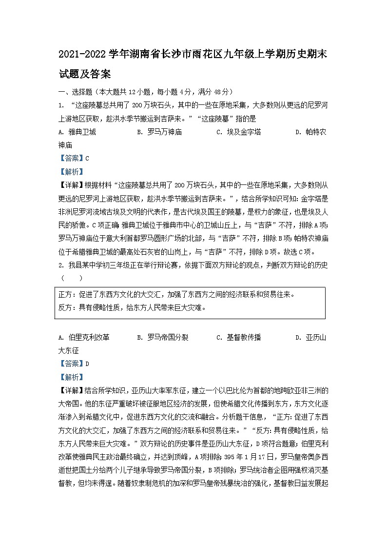 2021-2022学年湖南省长沙市雨花区九年级上学期历史期末试题及答案第1页