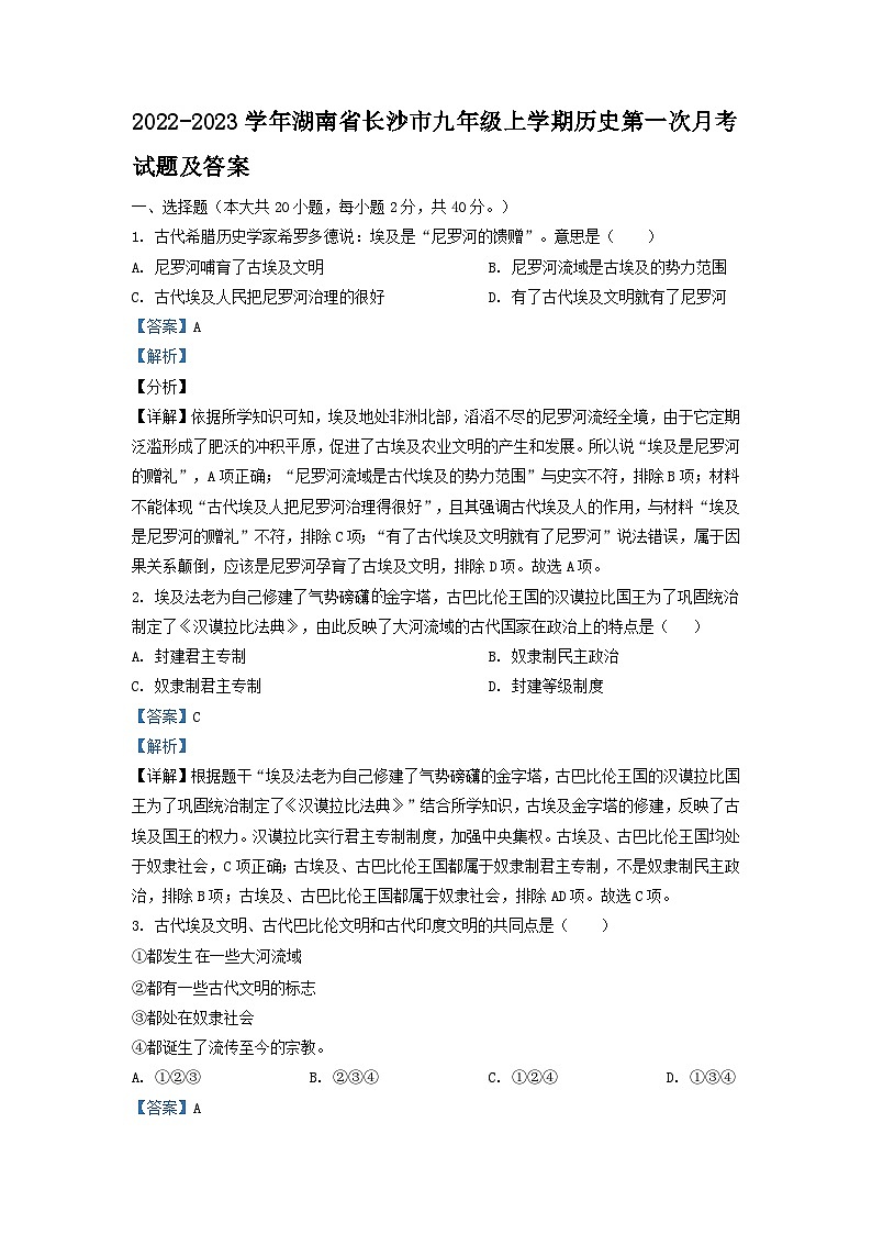 2022-2023学年湖南省长沙市九年级上学期历史第一次月考试题及答案第1页