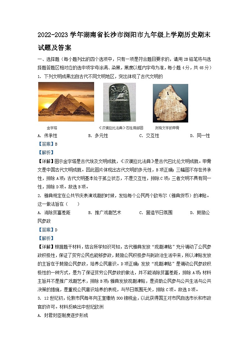 2022-2023学年湖南省长沙市浏阳市九年级上学期历史期末试题及答案第1页
