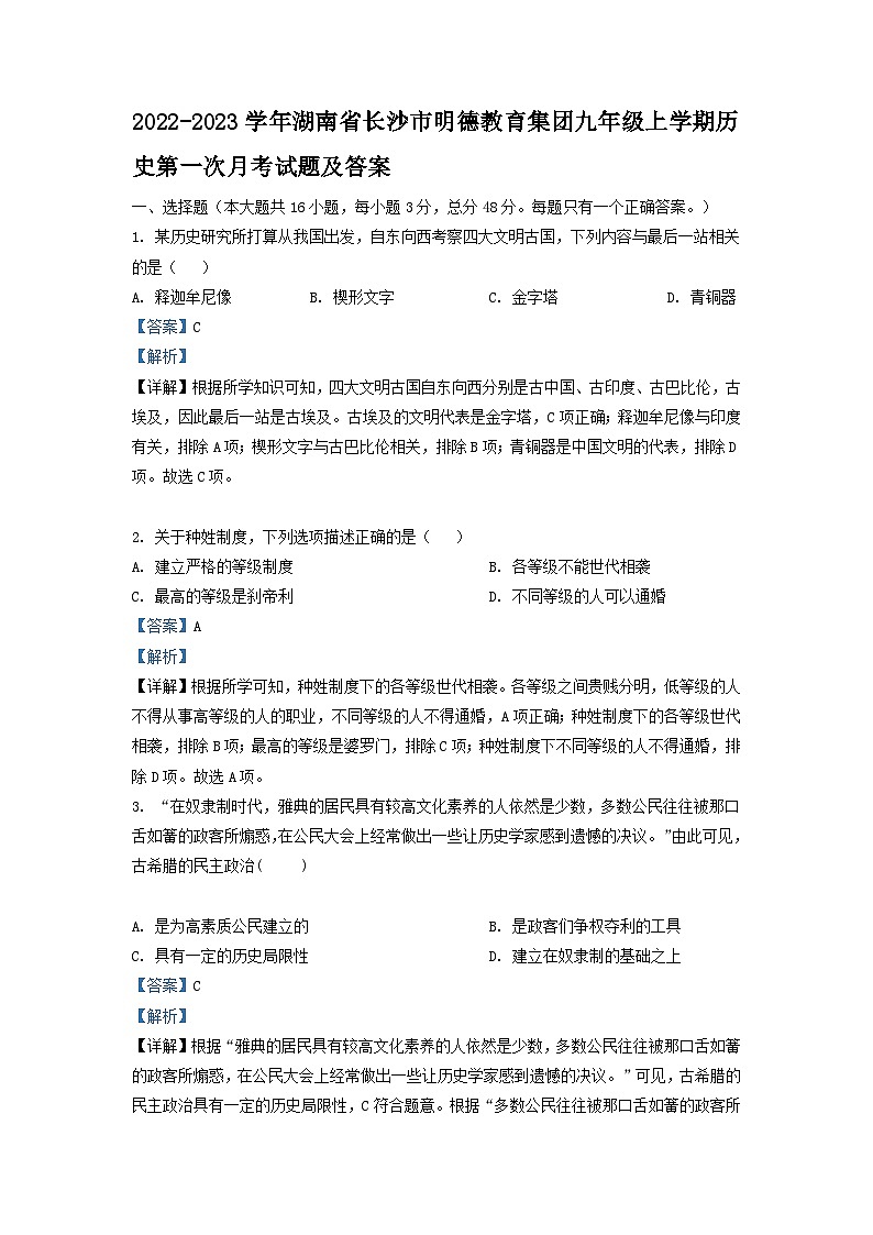 2022-2023学年湖南省长沙市明德教育集团九年级上学期历史第一次月考试题及答案第1页
