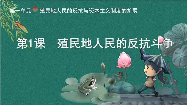 新课堂探索课件  部编版历史9年级下册 第1课 殖民地人民的反抗斗争第1页