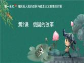 新课堂探索课件  部编版历史9年级下册 第2课 俄国的改革