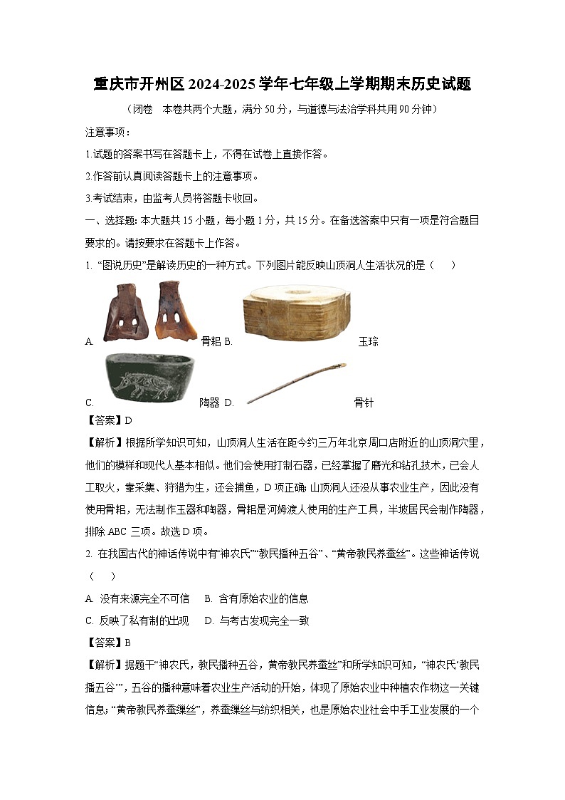 重庆市开州区2024-2025学年七年级(上)期末历史试卷（解析版）第1页