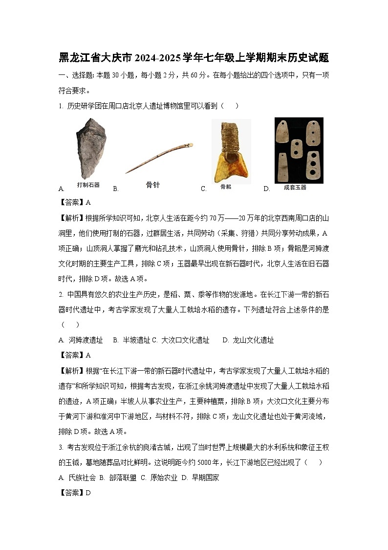 黑龙江省大庆市2024-2025学年七年级(上)期末历史试卷（解析版）第1页