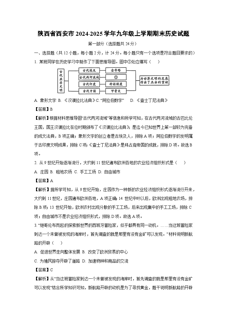 陕西省西安市2024-2025学年九年级(上)期末历史试卷（解析版）第1页