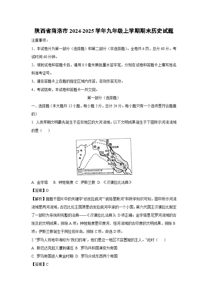陕西省商洛市2024-2025学年九年级(上)期末历史试卷（解析版）第1页