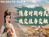 新人教版初中歷史七年級下冊 第5課 隋唐時期的民族交往與交融（課件）