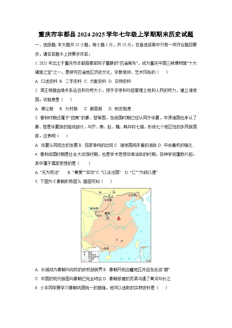 重庆市丰都县2024-2025学年七年级(上)期末历史试卷（原卷及解析版）第1页